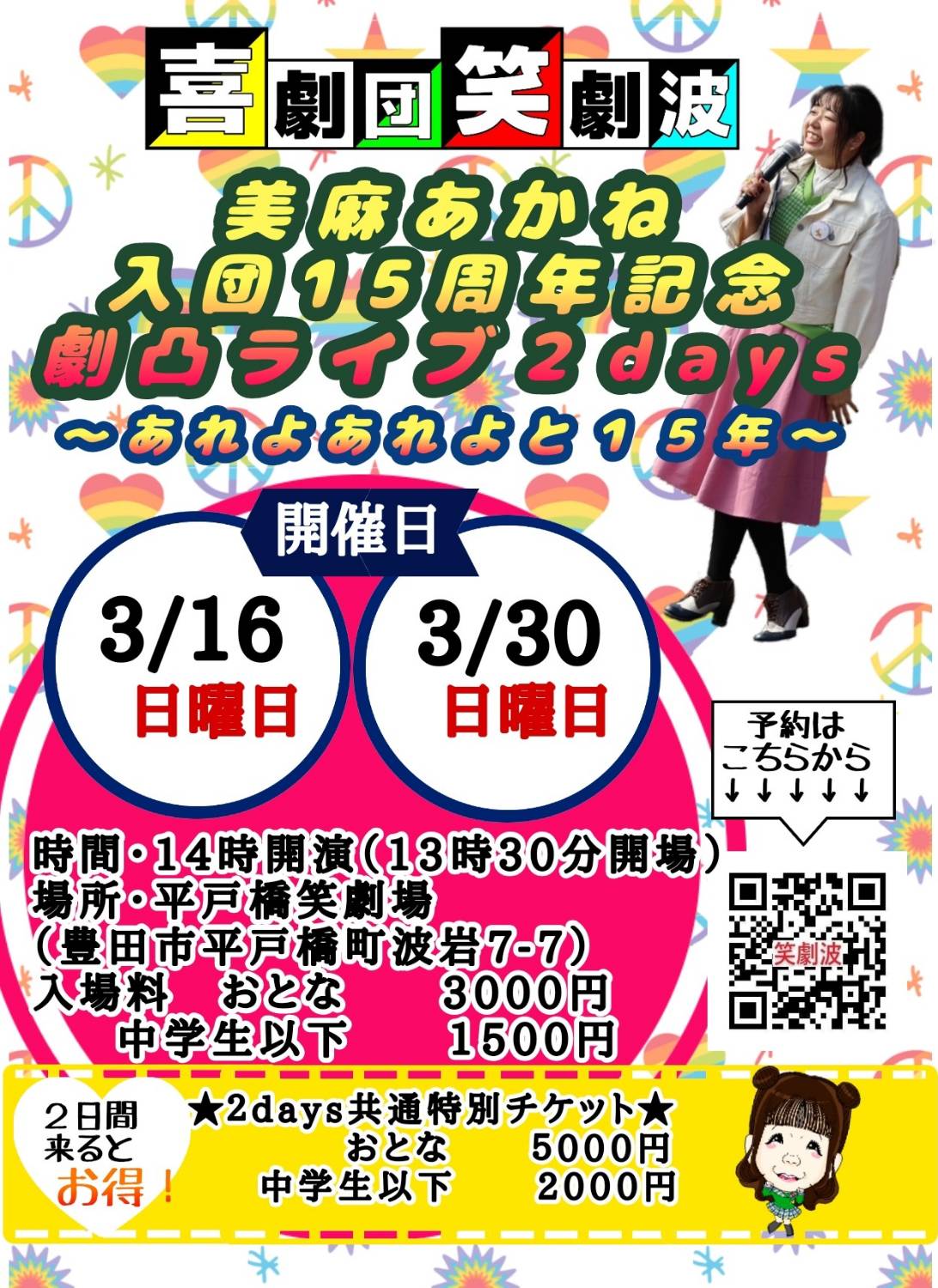 美麻あかね入団15周年記念 劇凸ライブ 2days